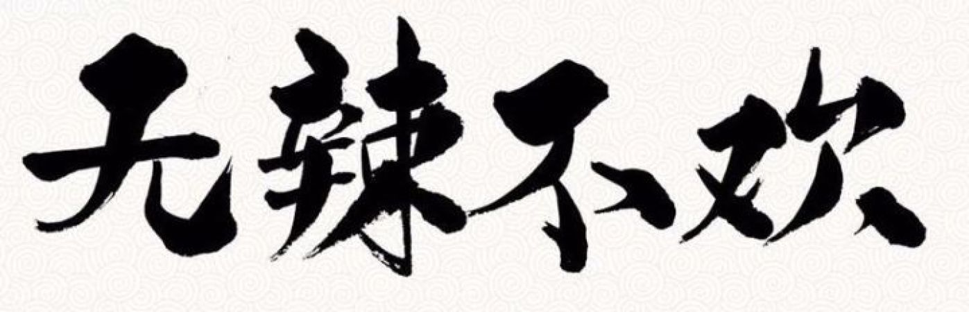 无辣不欢才是吃货的境界!-搜狐大视野-搜狐新闻