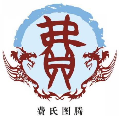 百家姓之费氏家族简介-搜狐大视野-搜狐新闻