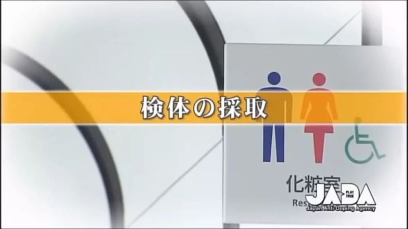运动员尿检过程竟如此羞耻
