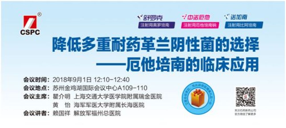 石药集团厄他培南卫星会将于今天中午12101240a109110召开