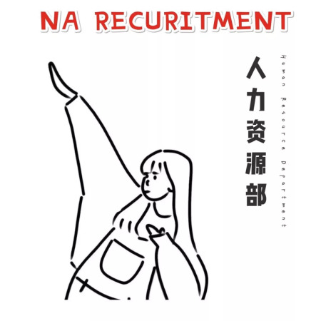 narecruitment丨听说你也想上去hr的车