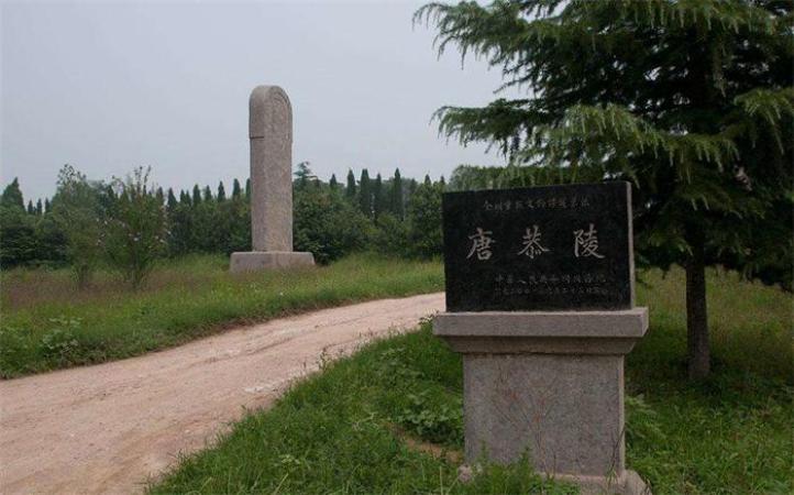 河南偃师武则天长子李弘太子冢的恭陵