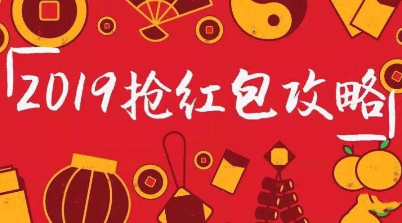 2019春节抢红包最强攻略出炉百度支付宝微信头条一个不落