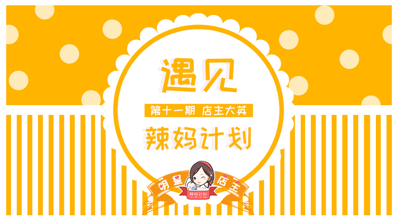 辣妈计划店主夫妻同心小店省心