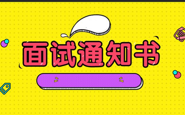 张掖面试通知书领取时间粗来了啦!