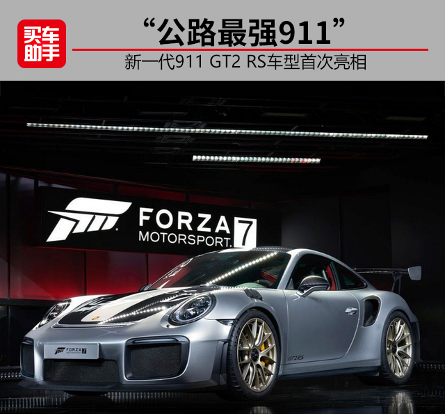 公路最強911保時捷911gt2rs車型首次亮相