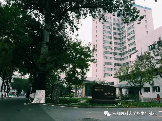 首都医科大学2017年校园开放日活动