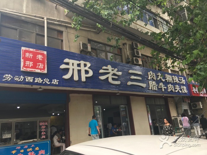 邢老三肉丸胡辣汤(劳动西路店)那满满的市井气,和藏在记忆里的街头