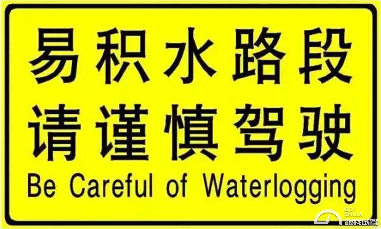 不惧暴雨 淡定"看海 暴雨行车须知