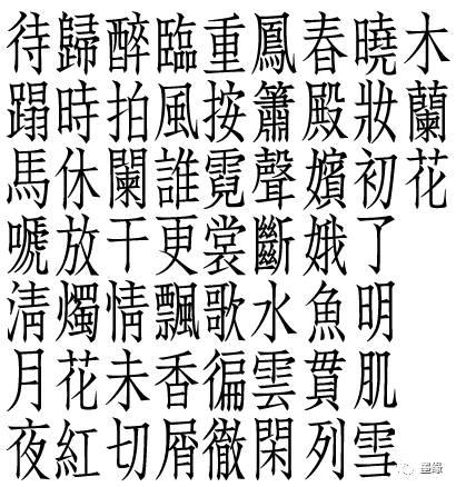 宋朝四大字体图片