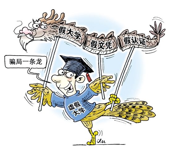 花钱买学历屡见不鲜,这种现象助长虚假大学