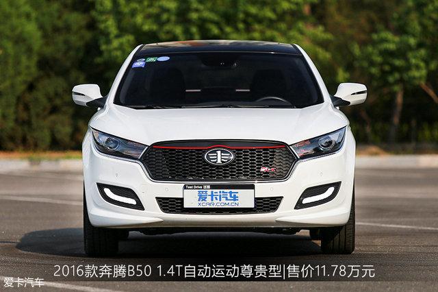 本次測試的車型是奔騰b50 1.