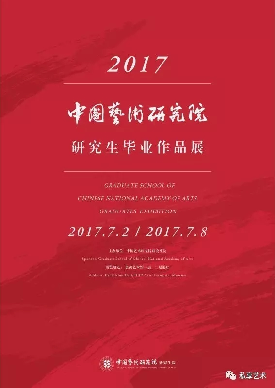 2017中国艺术研究院研究生毕业作品展