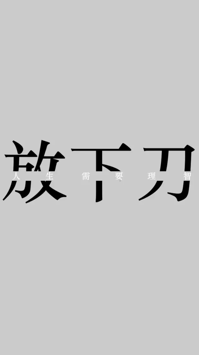 壁纸 黑白简约壁纸 文字歌词壁纸