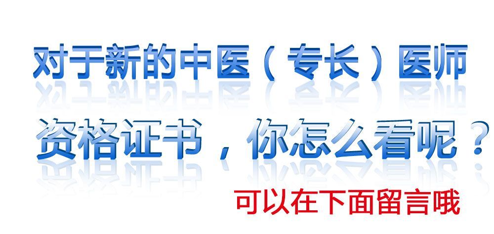 中醫專長醫師資格證是怎麼一回事