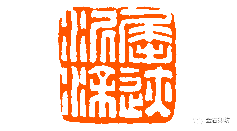 屈迹泥涂(唐醉石篆刻作品)从中国篆刻艺术发展史的立场来论证,进入