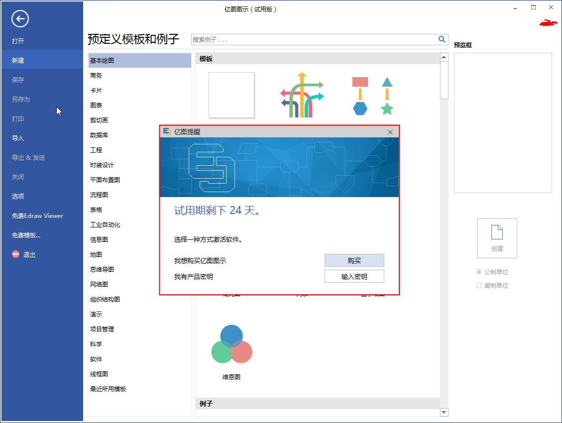 edrawmax亿图图示新技能在软件上反激活