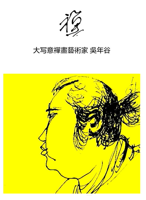 中国著名画家 吴年谷"放下"作品云南昆明品鉴会