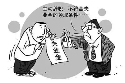 失業金:對於失業這件事,我該找工作,還是領錢?