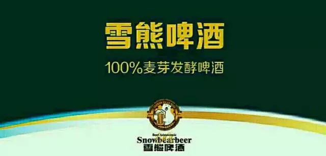 雪熊啤酒100%麥芽啤酒,今日在哈爾濱文明街11-9號,雪熊啤酒小館直播