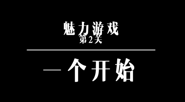 本週,我們至少要認識3個大長腿 | 魅力遊戲第2關