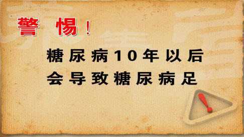 糖尿病足的產生原因是患者體內的葡萄糖,脂肪,蛋白質等出現代謝紊亂