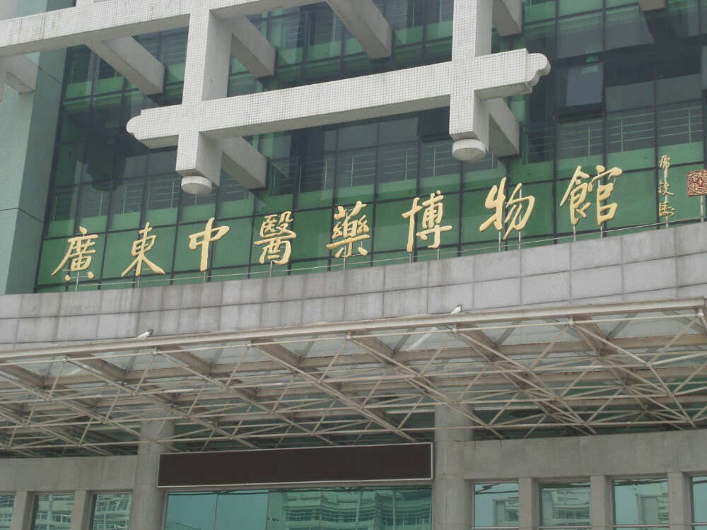 1,廣東中醫藥博物館讓我們走進這些示範基地,踏上一次尋找養生之旅.