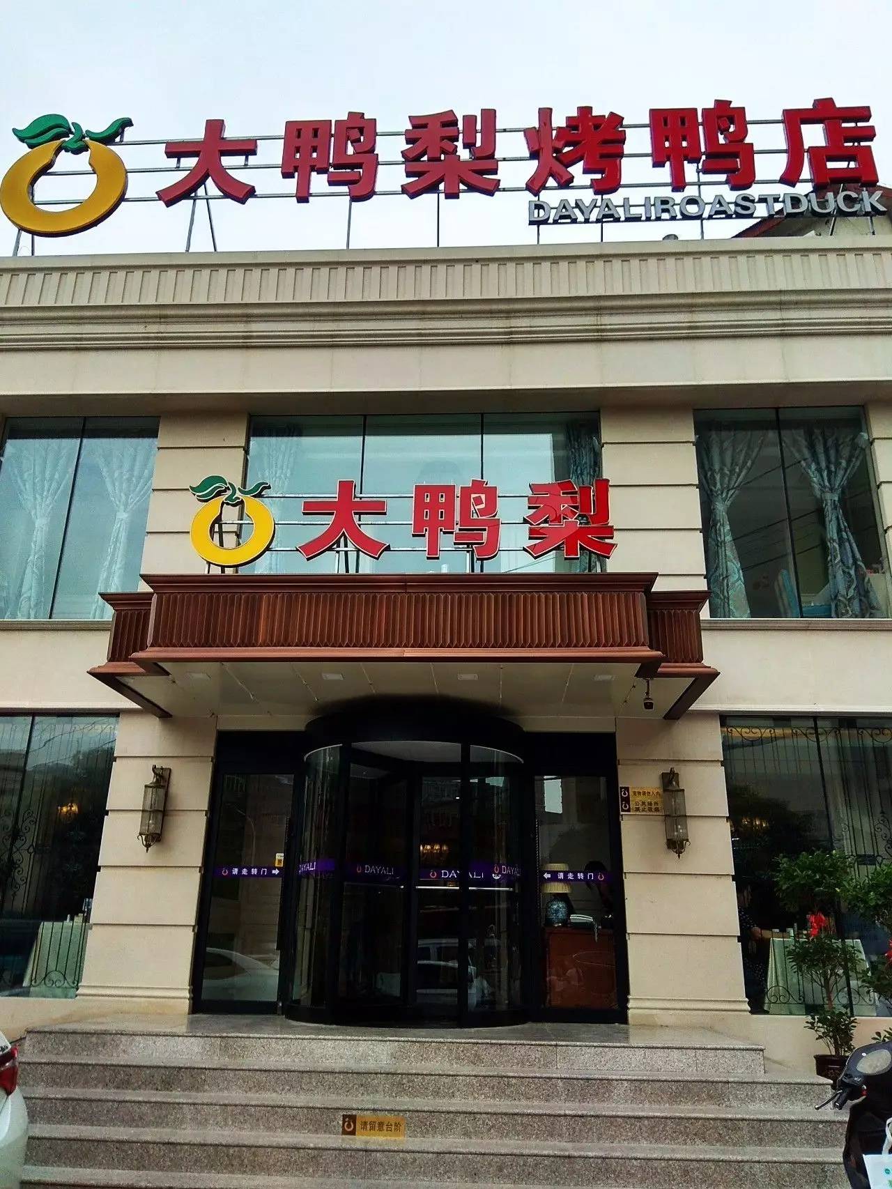 沧州大鸭梨饭店图片