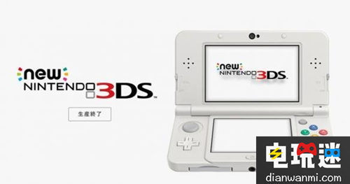 生产终了任天堂宣布new3DS正式停产