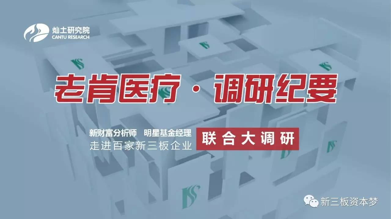 调研活动于2017年6月22日调研走访了老肯医疗科技股份有限公司(834611