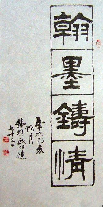 三大隸書大家之一書作以碑為骨魂以帖為法韻