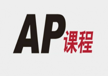 国际课程全解之—ap