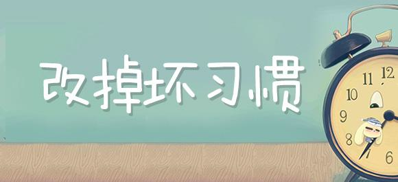 好习惯的养成,七天养成好习惯,女性一定要学习