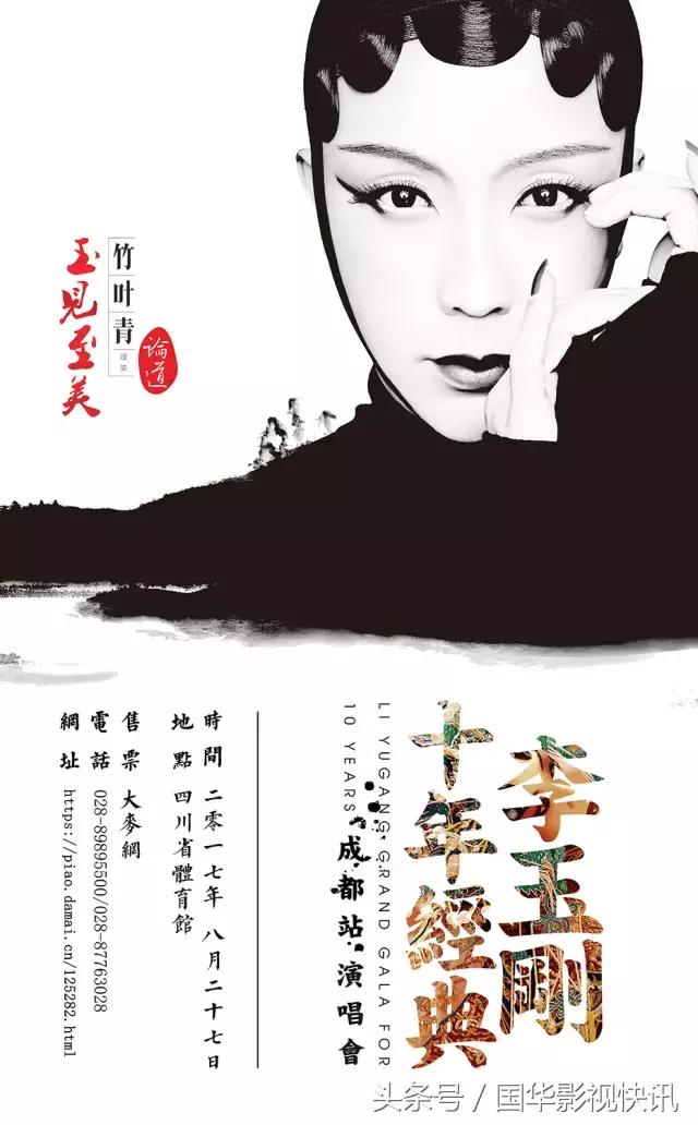 《李玉刚十年经典》演唱会成都站今日开票