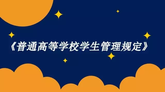 《普通高等学校学生管理规定,准大学生看过来!