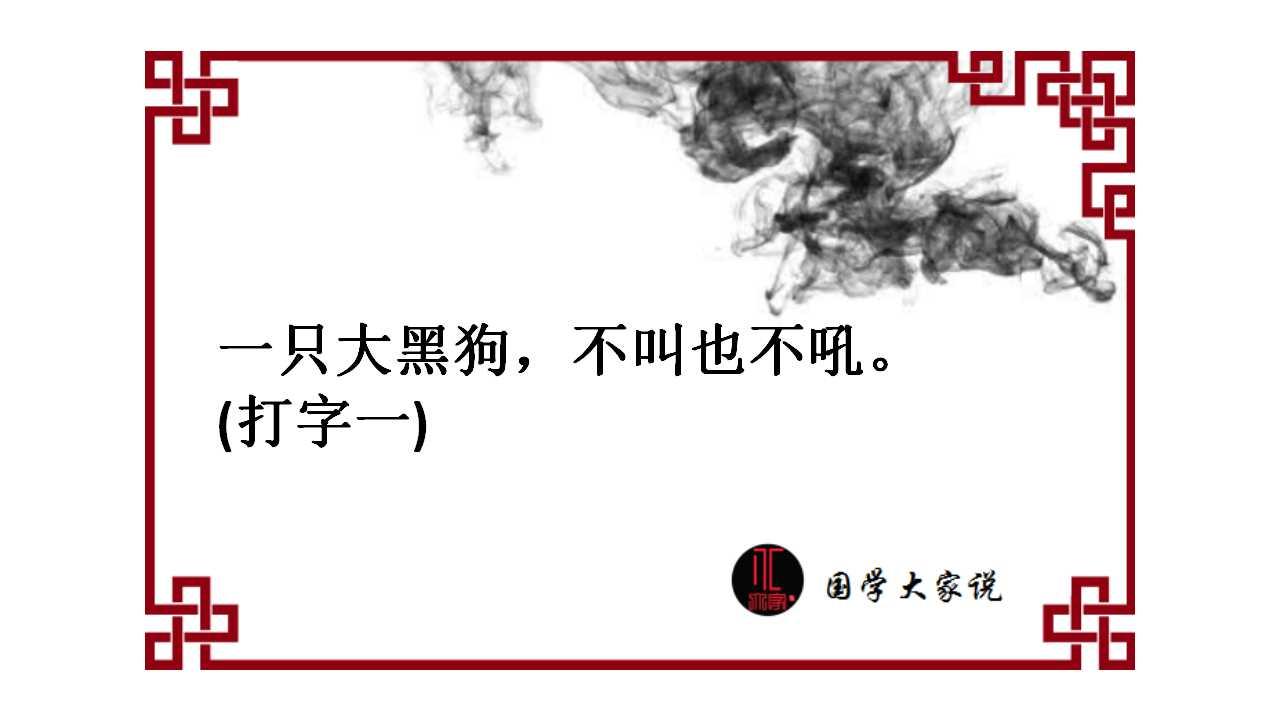 猜字谜"一只大黑狗,不叫也不吼"第7期