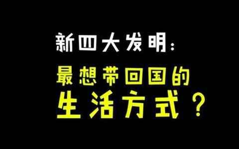 外國人夢寐以求的四大發明阿里巴巴壟斷三項