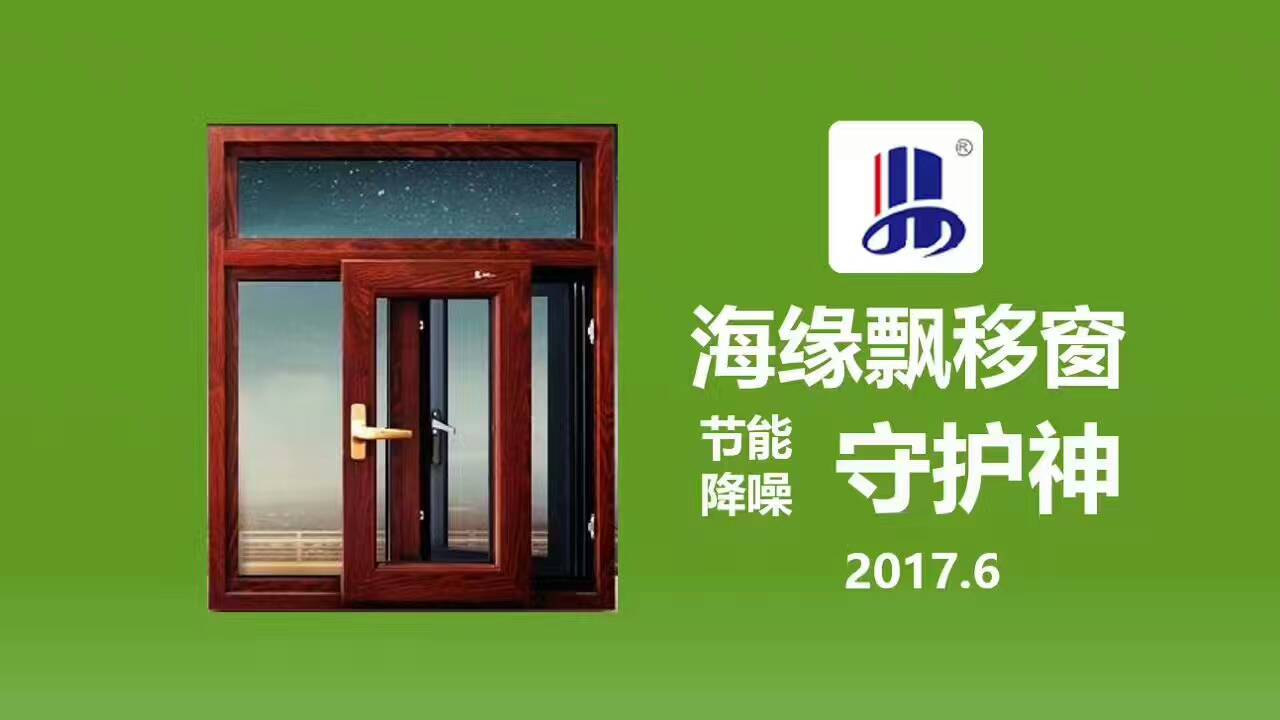 上海海缘飘移窗图片