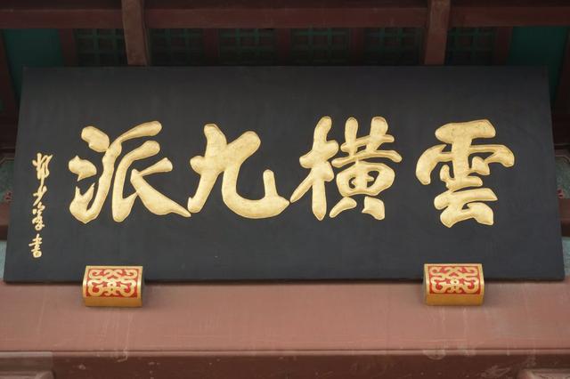 云横九派,酆少峰书.