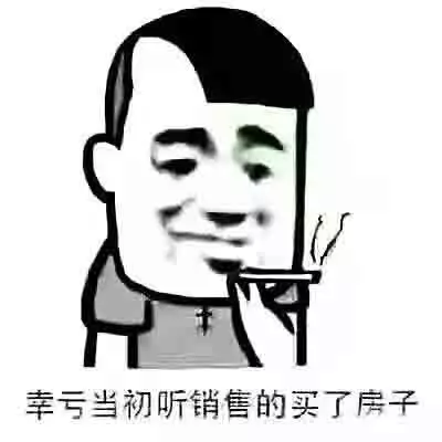 结果十年之后房价涨了近十番,你的子孙会说这就是我的亲爷爷!