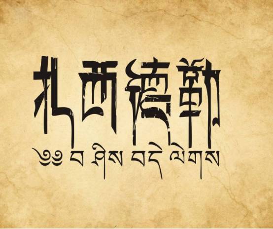 藏语祝福语图片