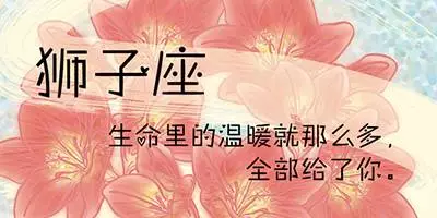 如何挽回你的獅子座?