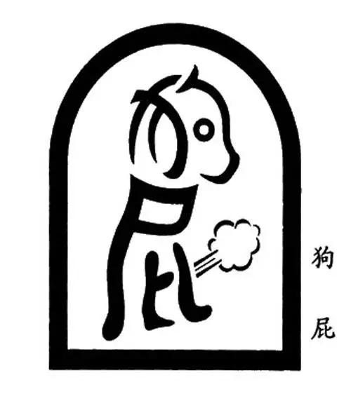 汉字画创意大全 设计图片