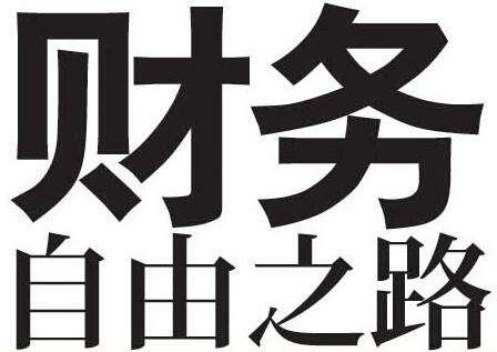 胡潤報告——財富自由門檻:財富自由門檻比去年上漲50%,其中一線城市