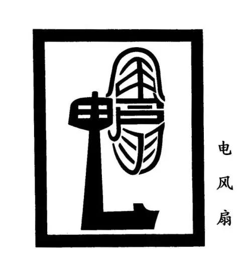 每个字都是一幅画欣赏汉字创意之美