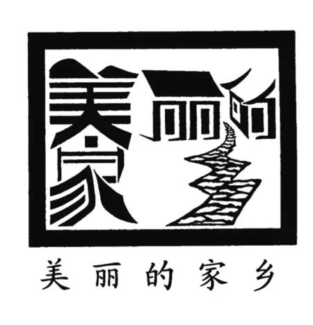 每个字都是一幅画欣赏汉字创意之美