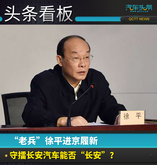 老兵徐平进京履新守擂长安汽车能否长安