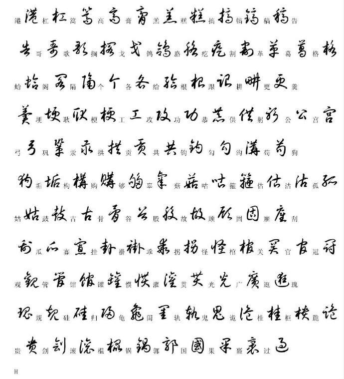 草书必会的100个字图片