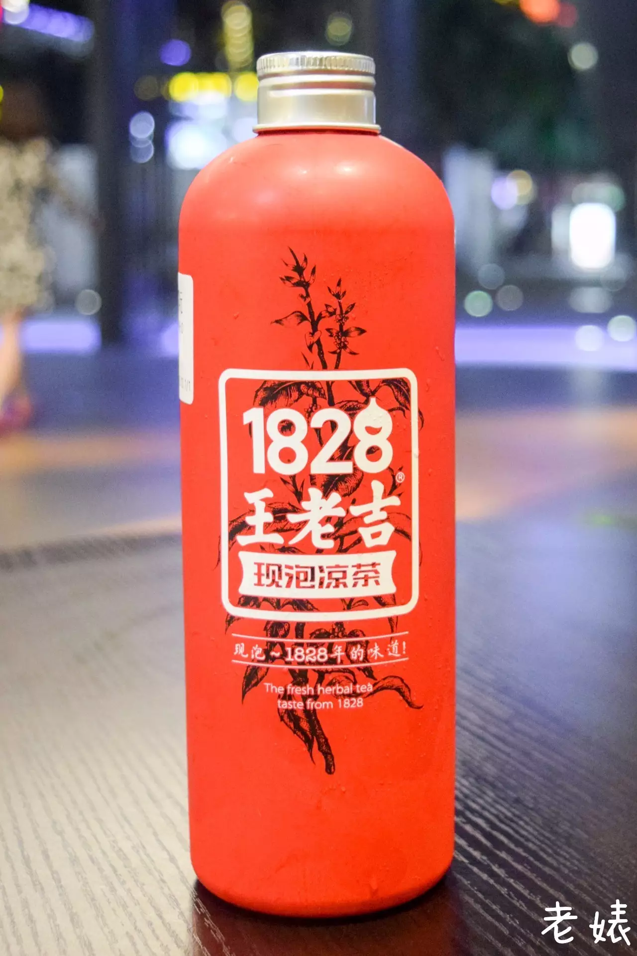 稍等,容我喝一杯1828年的王老吉現泡涼茶壓壓驚!