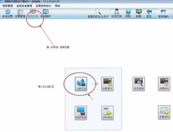 百旺税控盘上报汇总步骤